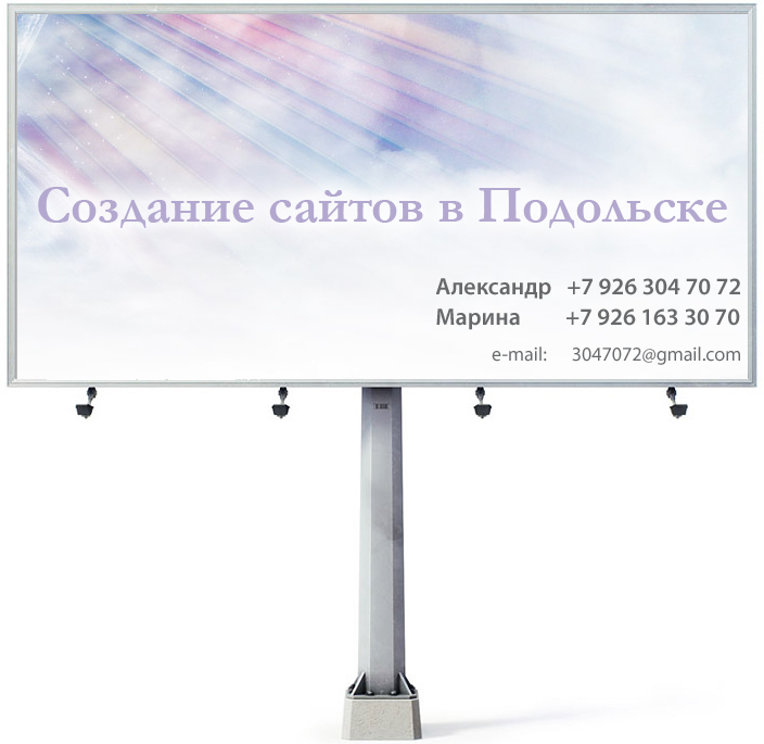 Создание и продвижение сайтов в Подольске